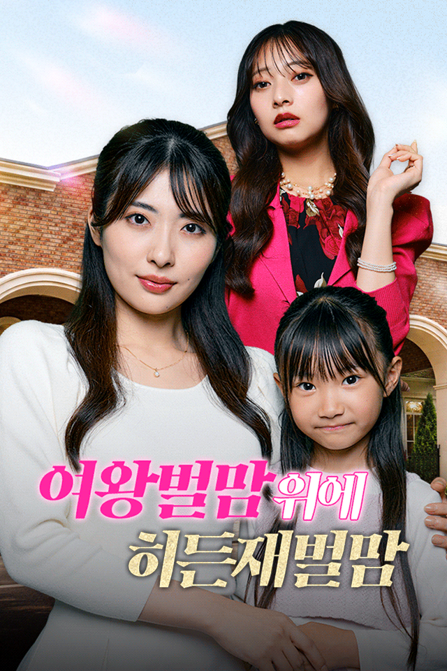 여왕벌맘 위에, 히든 재벌맘