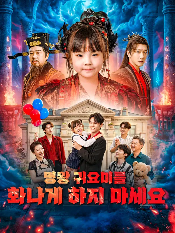 명왕 귀요미를 화나게 하지 마세요(더빙)