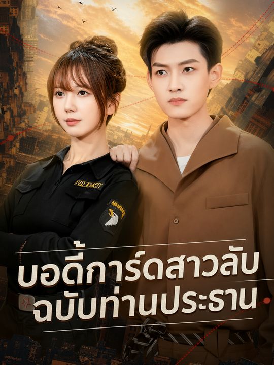 บอดี้การ์ดสาวลับฉบับท่านประธาน