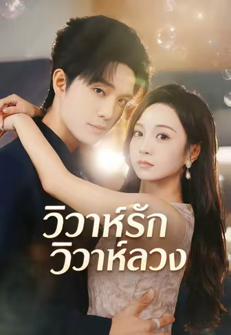วิวาห์รัก วิวาห์ลวง