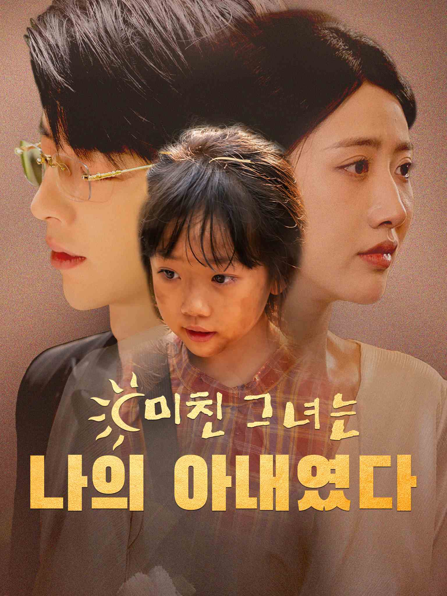 미친 그녀는 나의 아내였다
