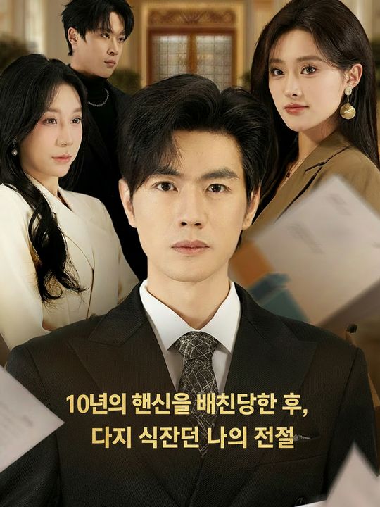 10년의 헌신을 배신당한 후, 다시 시작된 나의 전설