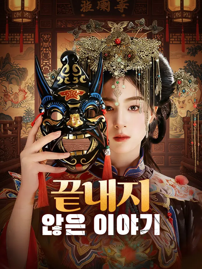 끝내지 않은 이야기 (더빙)