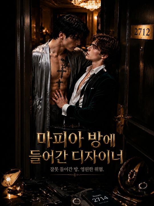 마피아 방에 들어간 디자이너