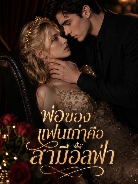พ่อของแฟนเก่าคือสามีอัลฟ่า