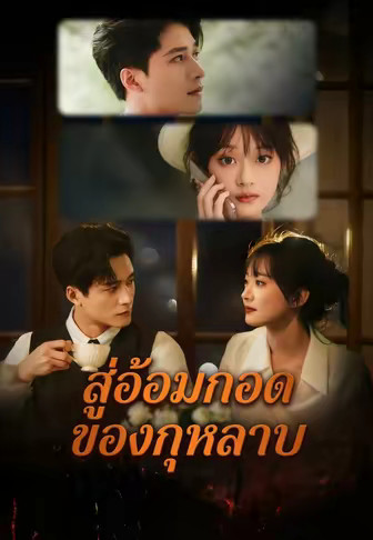 สู่อ้อมกอดของกุหลาบ