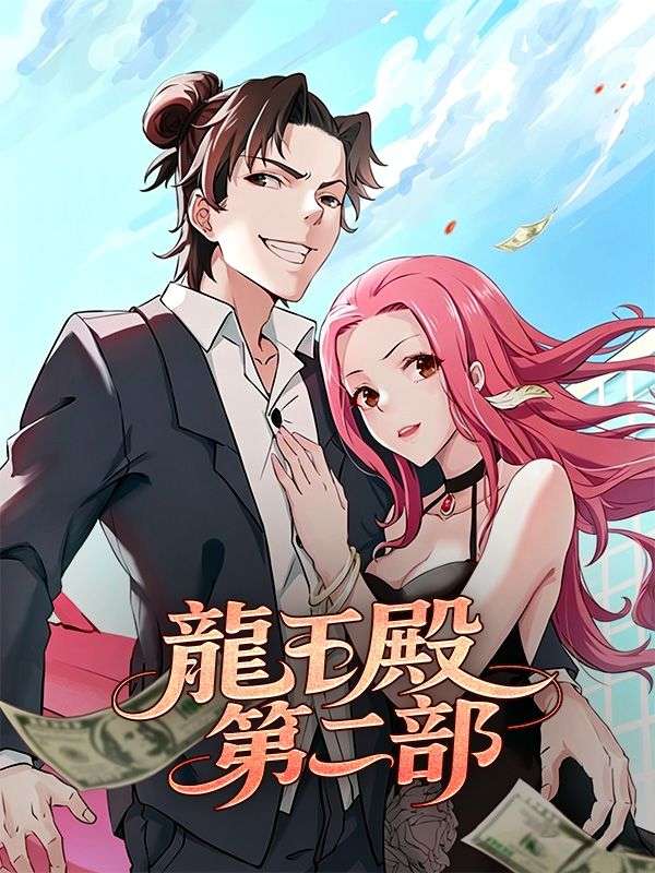 龍王殿 第二部