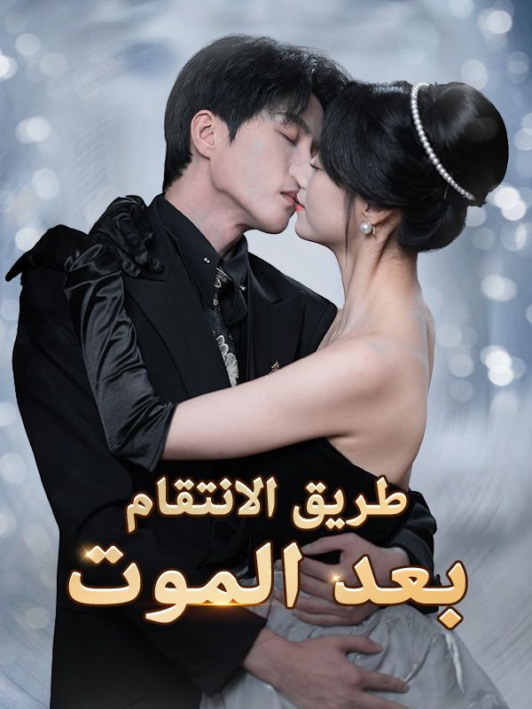 طريق الانتقام بعد الموت (2025)