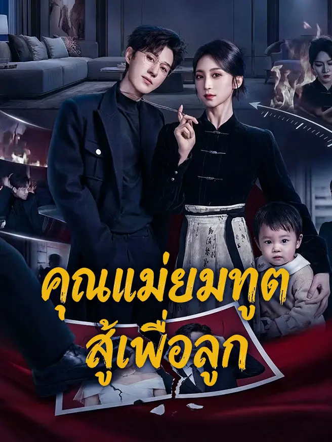 คุณแม่ยมทูต สู้เพื่อลูก