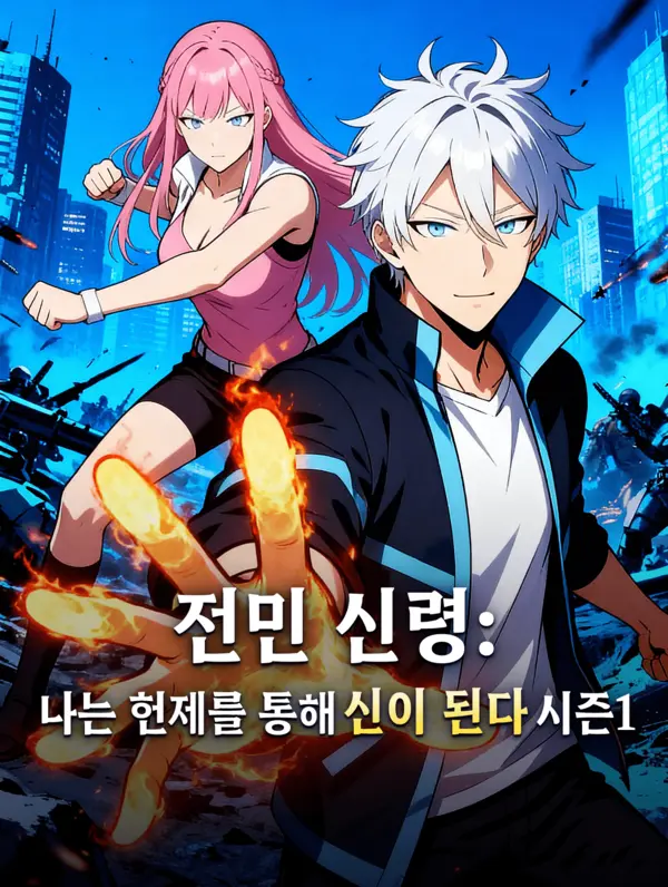 전민 신령: 나는 헌제를 통해 신이 된다 시즌1