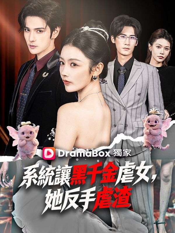 系統讓黑千金虐女，她反手虐渣