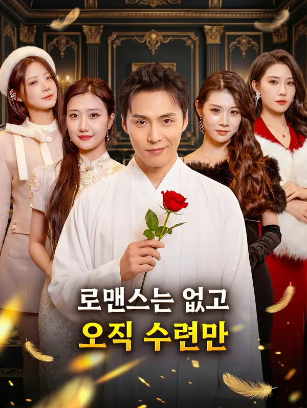 로맨스는 없고, 오직 수련만
