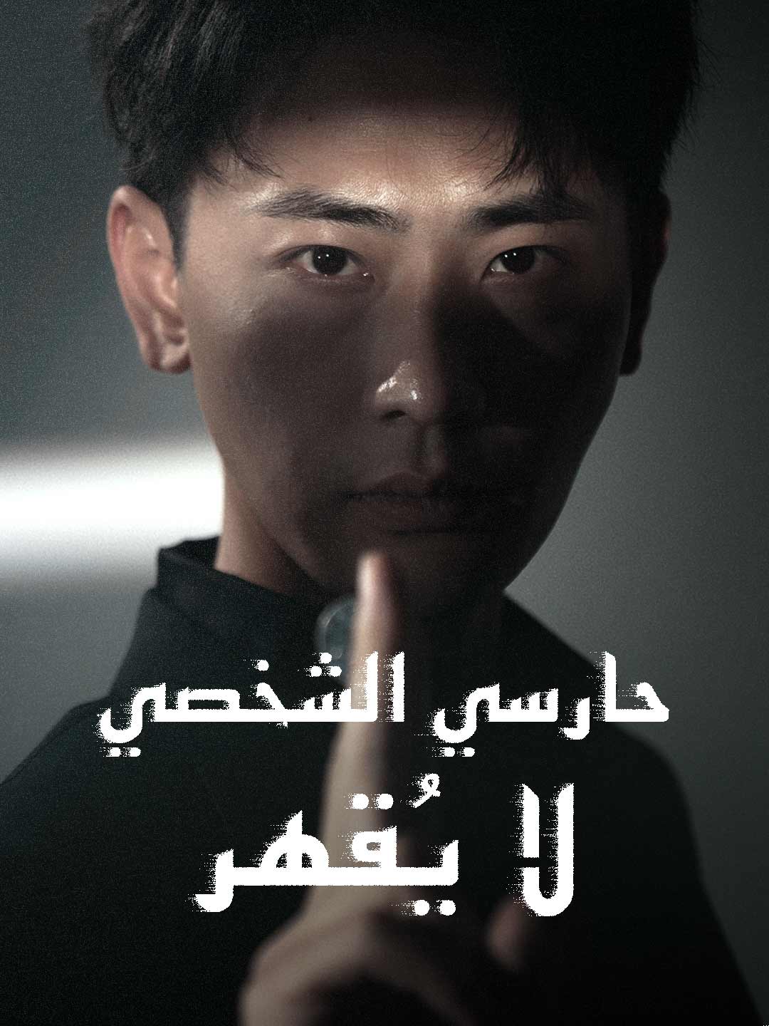 حارسي الشخصي لا يقهر (2025)