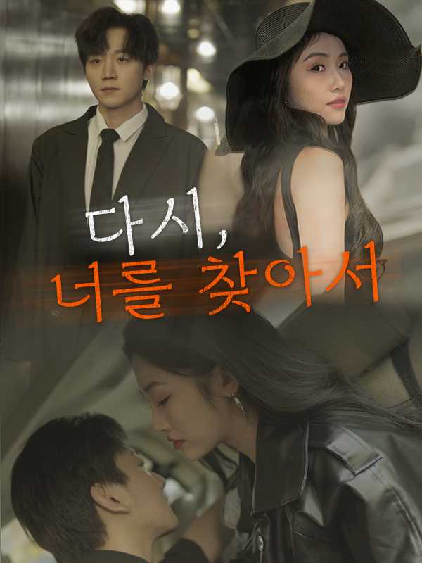 다시, 너를 찾아서