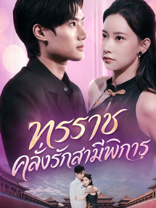 ทรราชคลั่งรักสามีพิการ