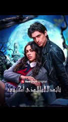 الألفا يتنافسون عليّ (2024)