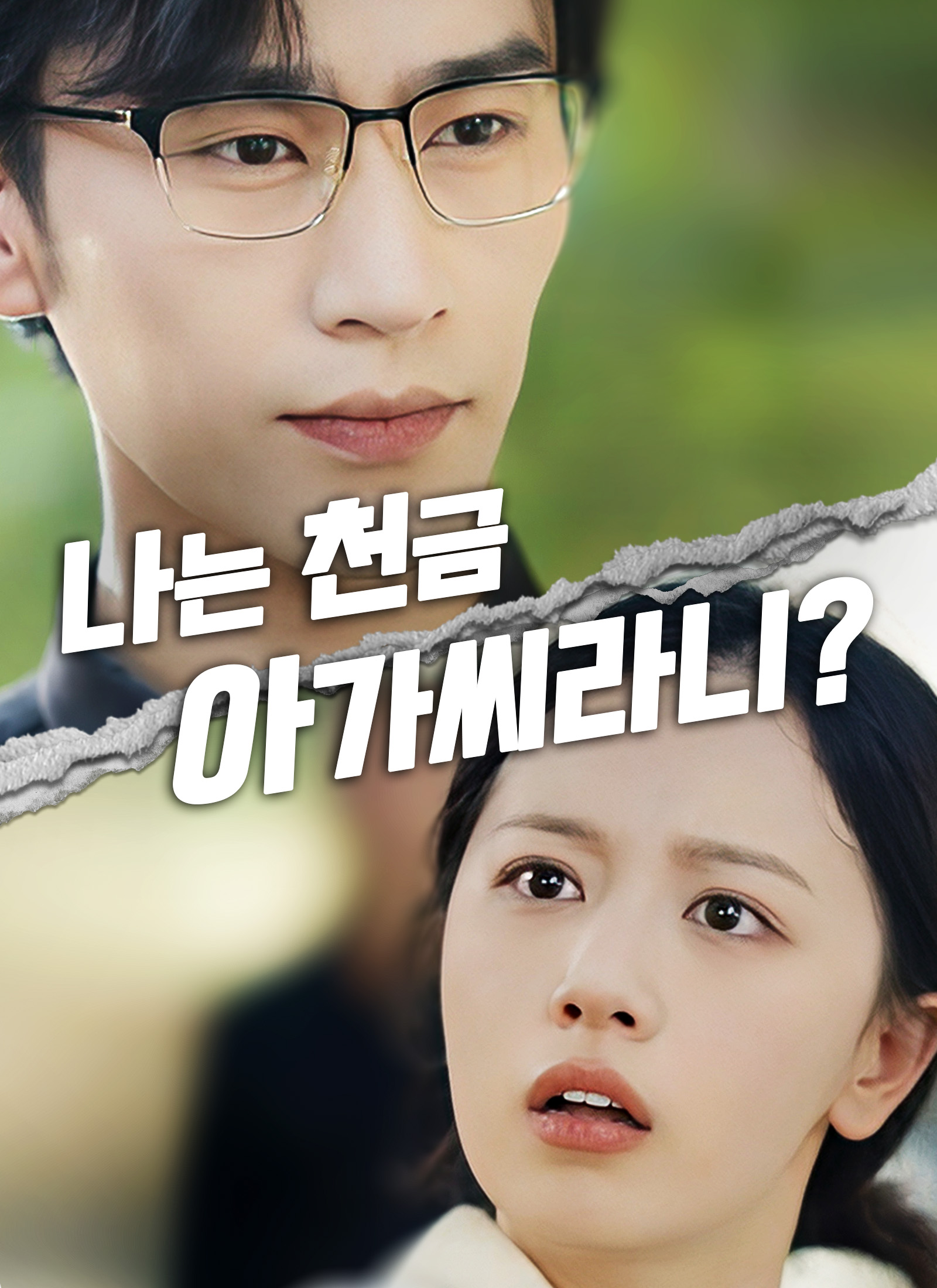나는 천금 아가씨라니?