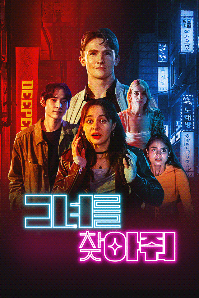 그녀를 찾아서