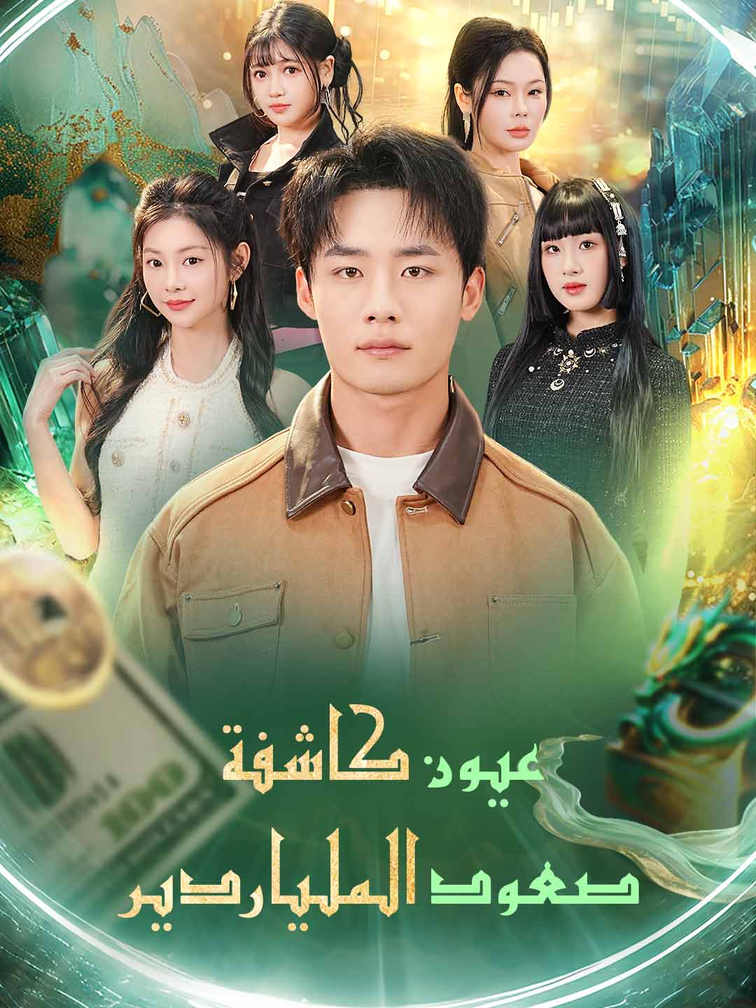 عيون كاشفة صعود الملياردير (2024)