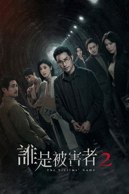 The Victims' Game S2 (2024)