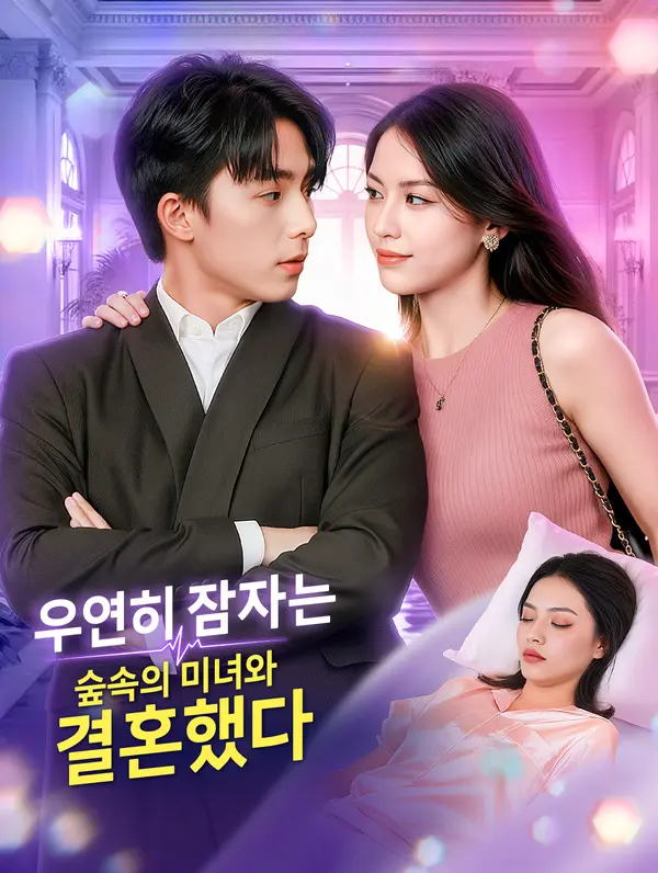 우연히 잠자는 숲속의 미녀와 결혼했다(더빙)