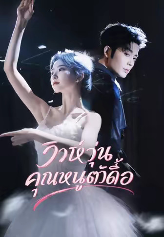 วิวาห์วุ่นคุณหนูตัวดื้อ