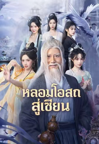หลอมโอสถสู่เซียน