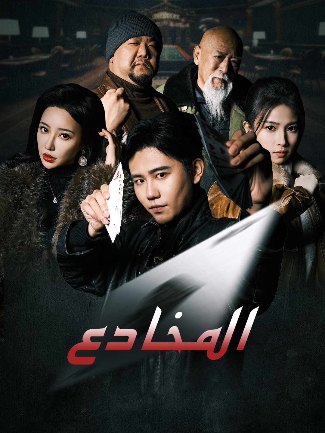 [مدبلج] المخادع (2025)
