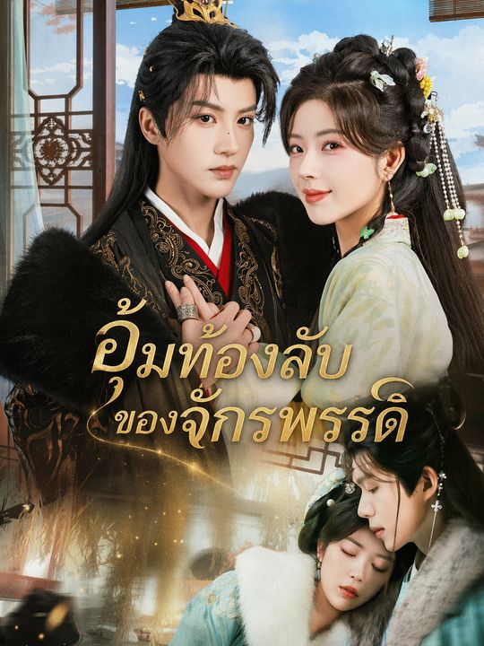 อุ้มท้องลับของจักรพรรดิ