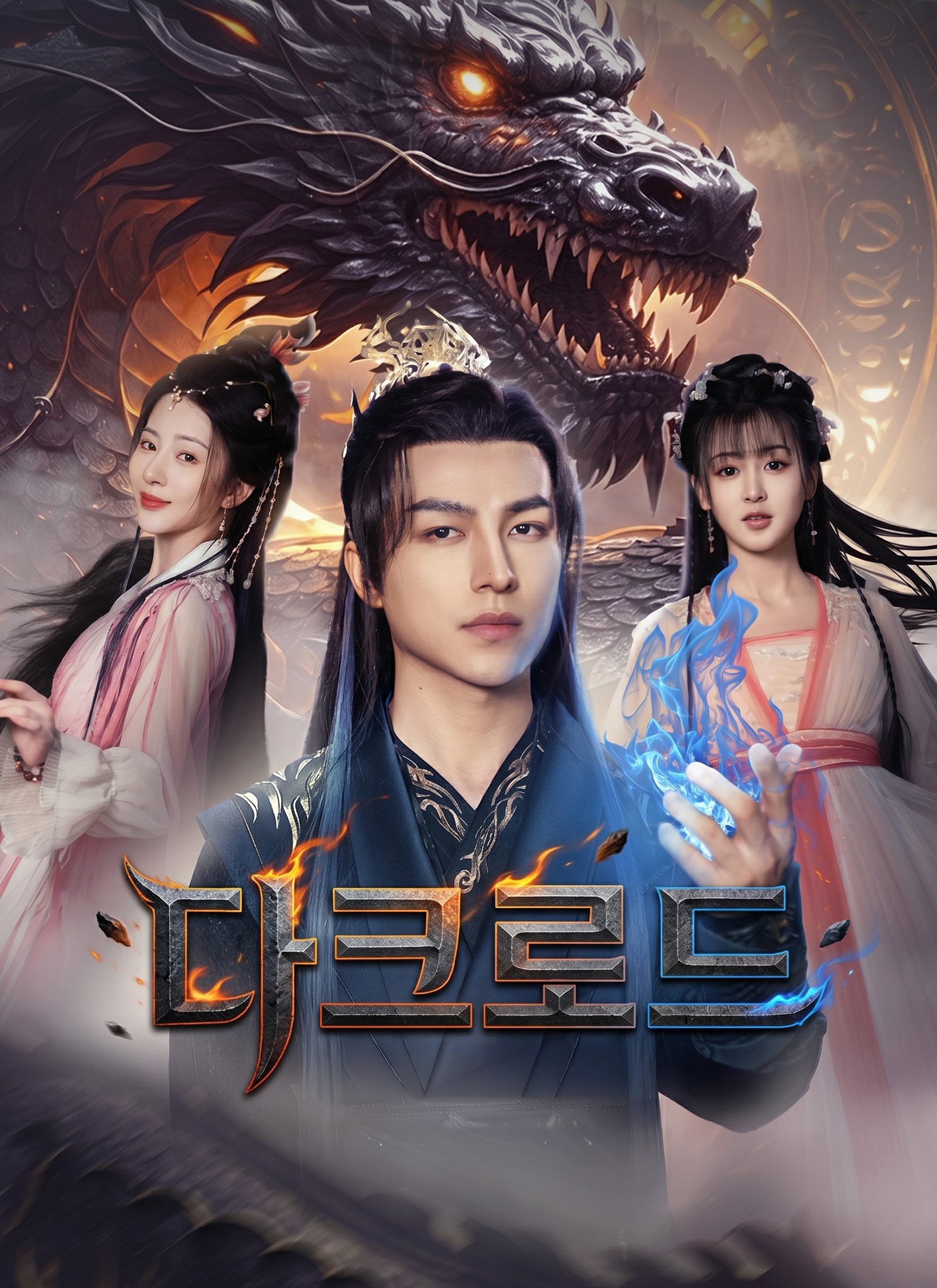[더빙]다크로드