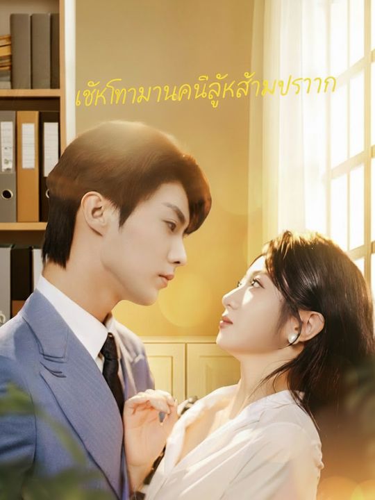 เด็กฝึกงานคือลูกสาวประธาน