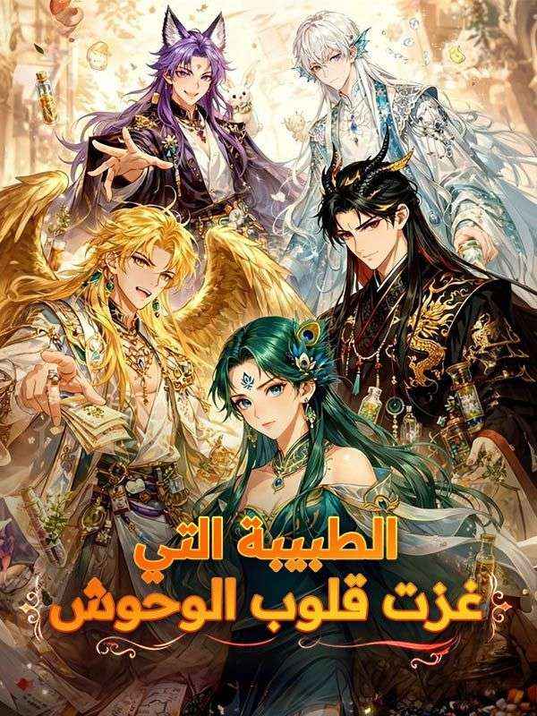الطبيبة التي غزت قلوب الوحوش (2026)