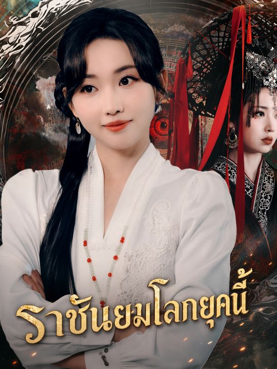 ราชันยมโลกยุคนี้