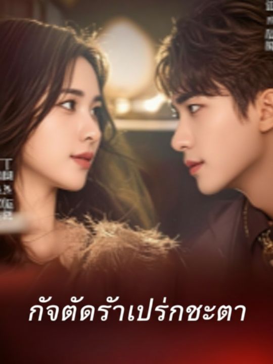 กับดักรักเปลี่ยนชะตา