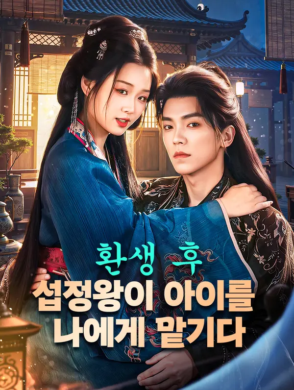 환생 후, 섭정왕이 아이를 나에게 맡기다