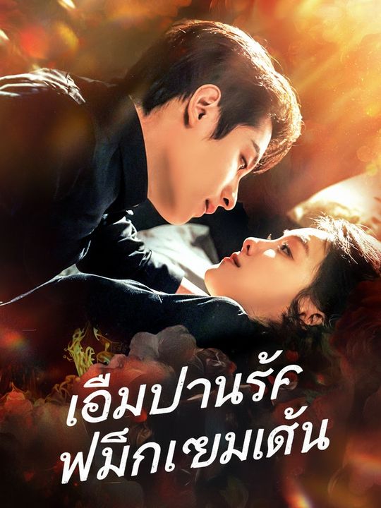 เดิมพันรัก พลิกเกมแค้น