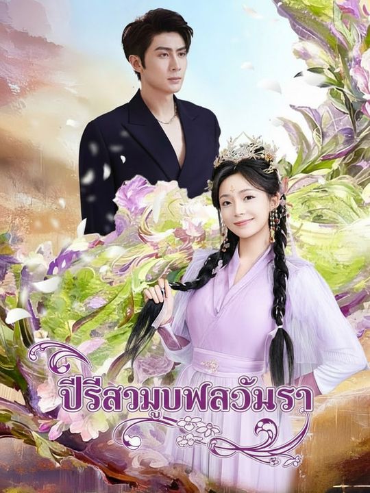 ปีศาจบุปผาอุ้มรัก