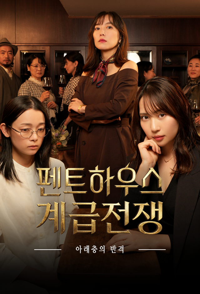 펜트하우스 계급전쟁 -아래층의 반격-