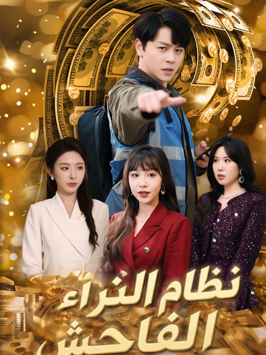 نظام الثراء الفاحش