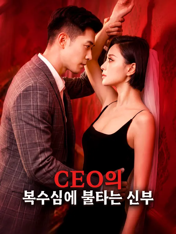 CEO의 복수심에 불타는 신부