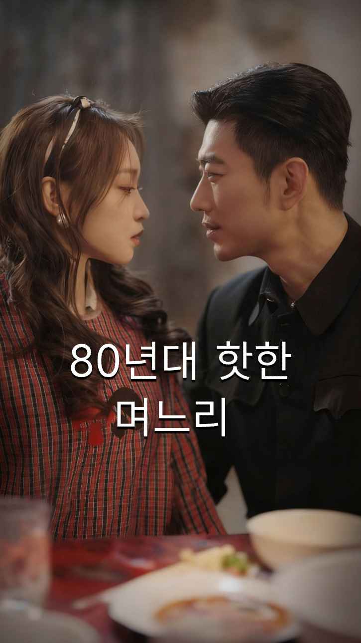 뜨겁고 매콤한 80년대 매운 아내