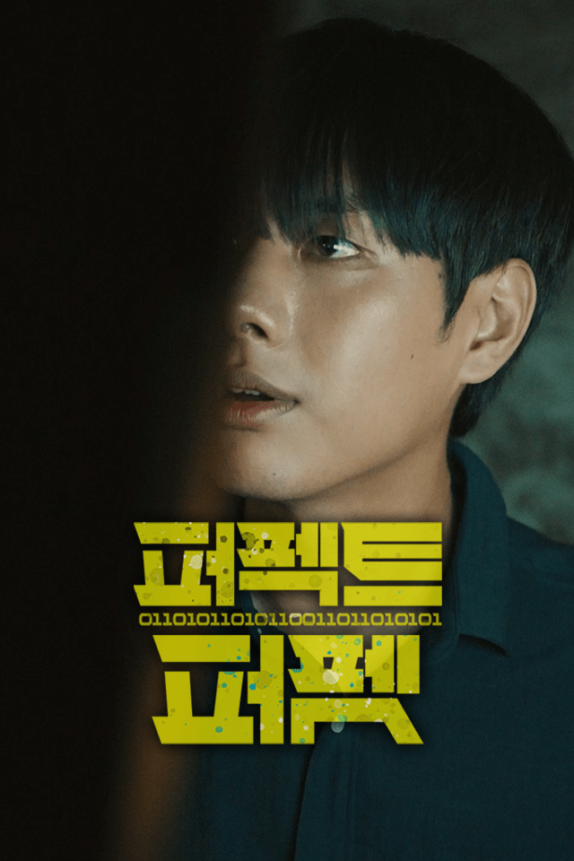 퍼펙트 퍼펫
