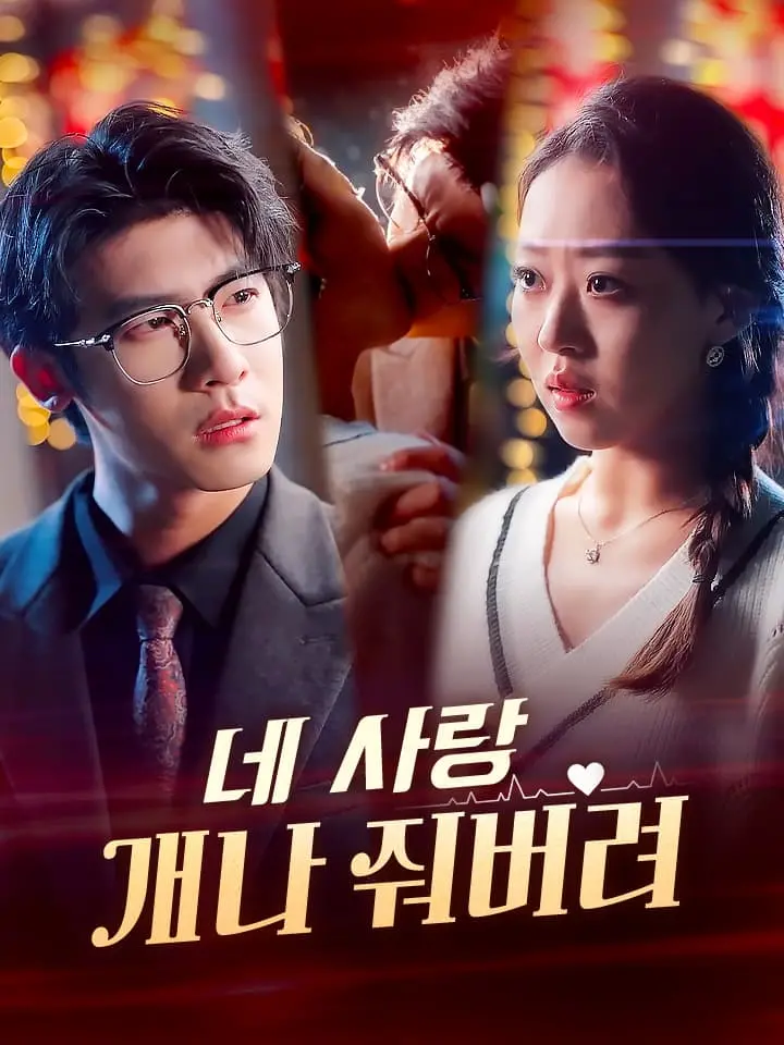 네 사랑 개나 줘버려