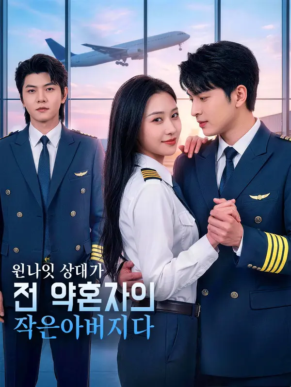 원나잇 상대가 전 약혼자의 작은아버지다