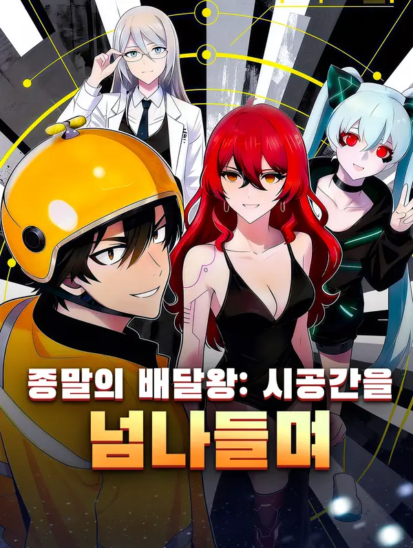 종말의 배달왕: 시공간을 넘나들며