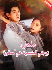 مذهل زوجتي المتسولة هي أسطورة (2024)