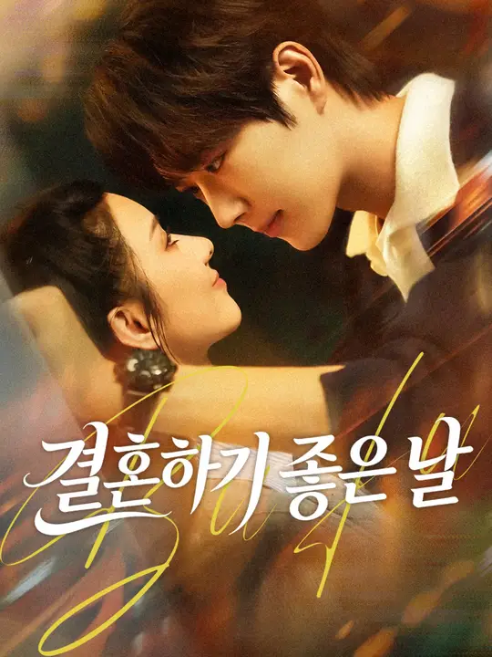 결혼하기 좋은 날