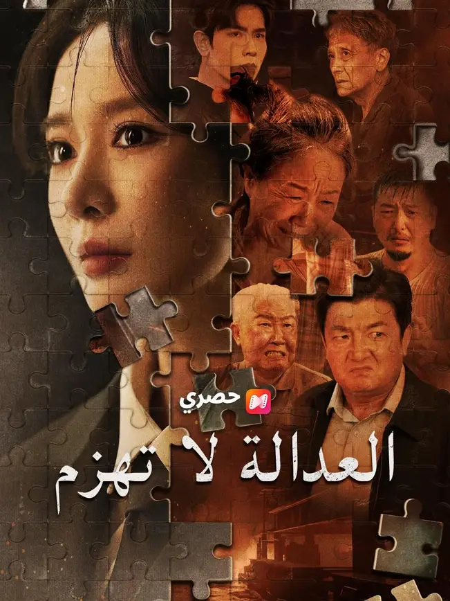 (مدبلج) العدالة لا تهزم (2026)