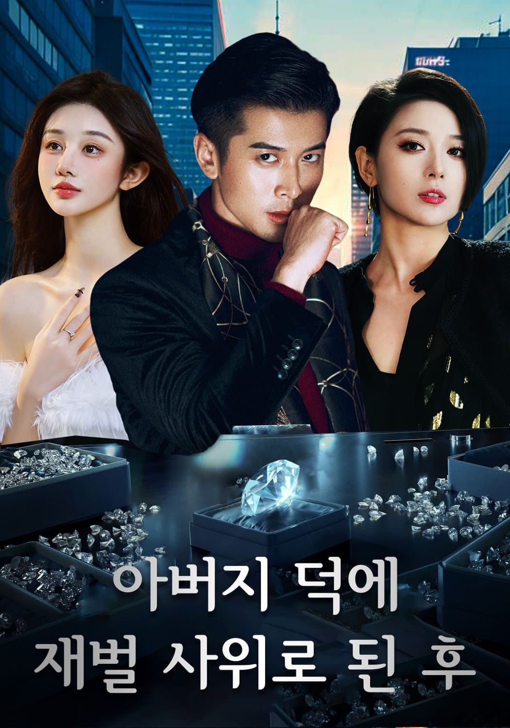 아빠가 나를 데리고 재벌가에 시집간 후