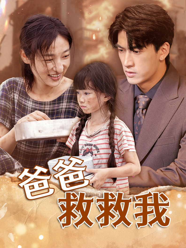 爸爸，救救我
